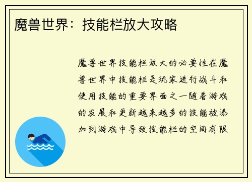 魔兽世界：技能栏放大攻略