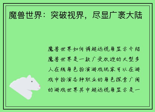 魔兽世界：突破视界，尽显广袤大陆