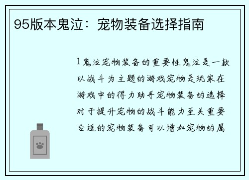 95版本鬼泣：宠物装备选择指南