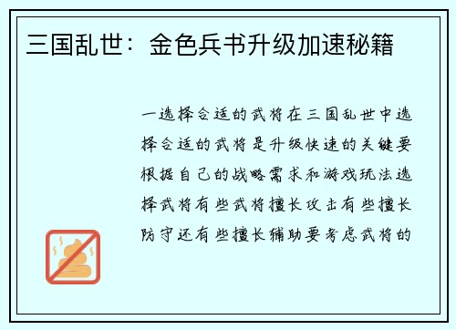 三国乱世：金色兵书升级加速秘籍