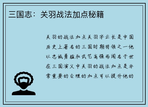 三国志：关羽战法加点秘籍
