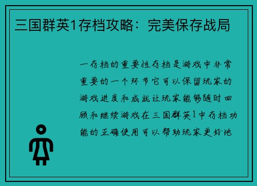 三国群英1存档攻略：完美保存战局